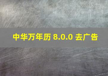 中华万年历 8.0.0 去广告